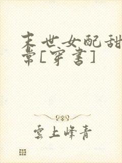 末世女配甜宠日常[穿书]