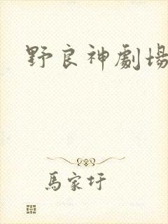 野良神剧场版