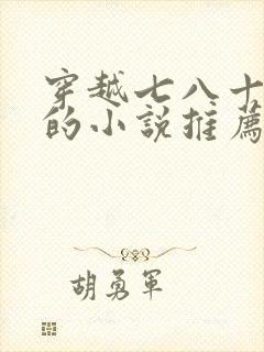 穿越七八十年代的小说推荐