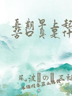 长期早上起床口苦口臭是什么原因