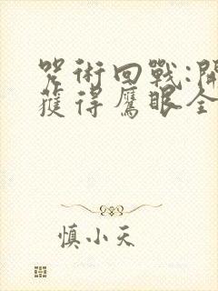 咒术回战:开局获得鹰眼全部实力