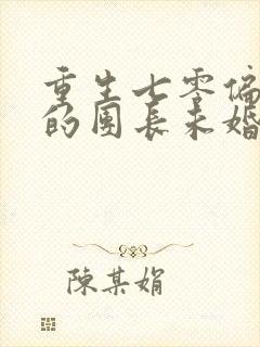 重生七零偏心眼的团长未婚妻