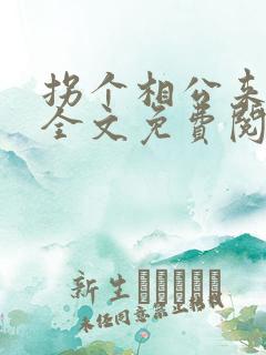 拐个相公来种田全文免费阅读