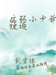 病弱小少爷又在被迫