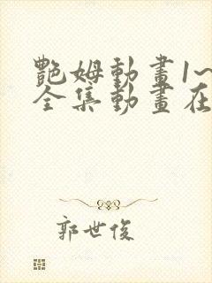 艳姆动画1~6全集动画在线观看