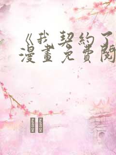 《我契约了我》漫画免费阅读