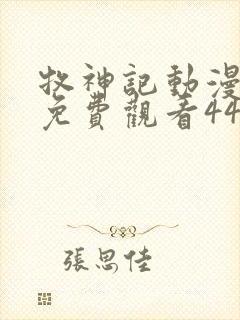 牧神记动漫全集免费观看44集