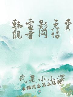 韩电影免费在线观看网站