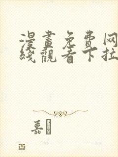 漫画免费网站在线观看下拉式