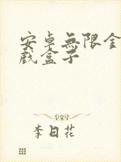 安卓无限金币游戏盒子