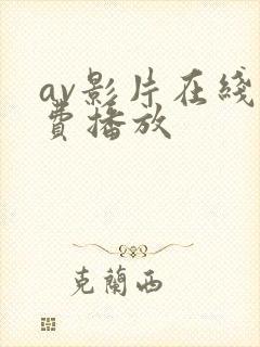 av影片在线免费播放