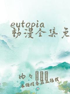 eutopia动漫全集免费观看