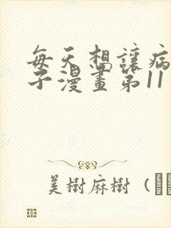 每天想让病娇王子漫画第11话