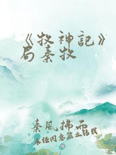 《牧神记》大结局秦牧