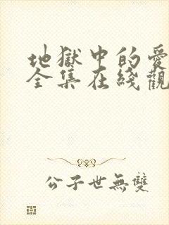 地狱中的爱漫画全集在线观看免费