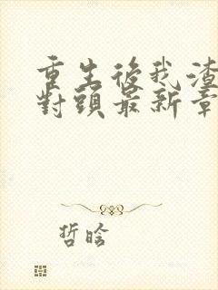 重生后我渣了死对头最新章节