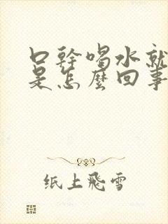 口干喝水就想尿是怎么回事