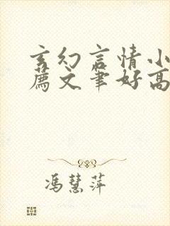 玄幻言情小说推荐文笔好高质量