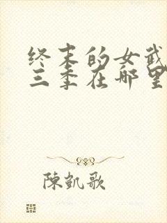 终末的女武神第三季在哪里看