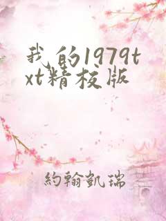 我的1979txt精校版