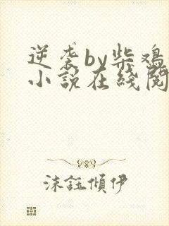 逆袭by柴鸡蛋小说在线阅读