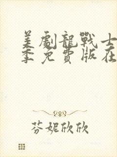 美剧龙战士第三季免费版在线观看