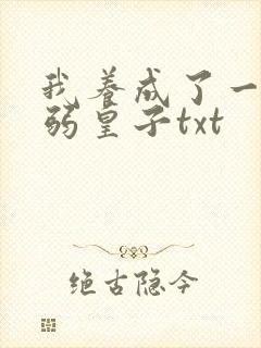 我养成了一个病弱皇子txt