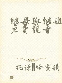 继母与继姐韩漫免费观看