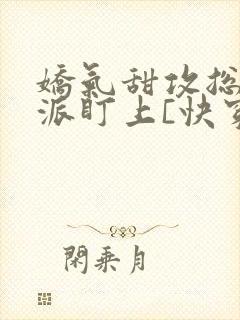 娇气甜攻总被反派盯上[快穿]