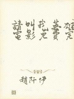 请叫我英雄丧尸电影免费完整观看