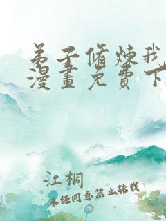 弟子修炼我躺平漫画免费下拉式