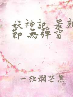 妖神记 最新章节 无弹窗