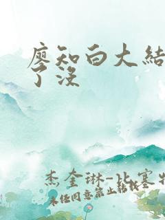 廖知白大结局死了没