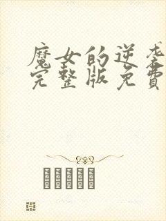 魔女的逆袭漫画完整版免费观看