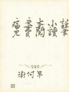 病案本小说全本免费阅读笔趣阁