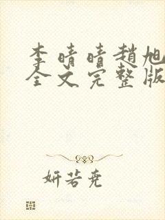 李晴晴赵旭小说全文完整版