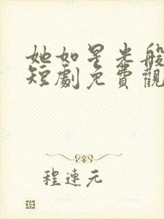 她如星光般闪耀短剧免费观看