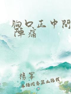 胸口正中间刺痛 阵痛