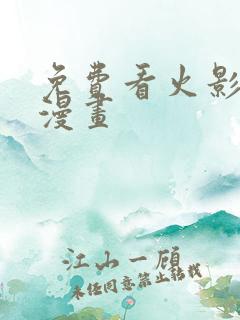 免费看火影忍者漫画