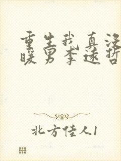 重生我真没想当暖男李远哲