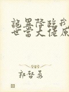 诡异降临我在末世当大佬原著小说