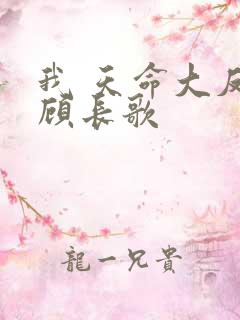 我 天命大反派顾长歌