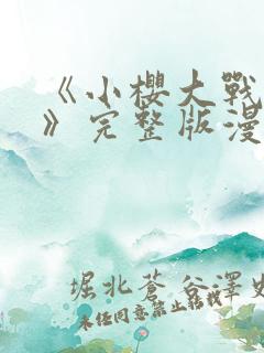 《小樱大战鸣人》完整版漫画在线观