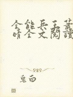 全能兵王萧晨苏晴全文阅读