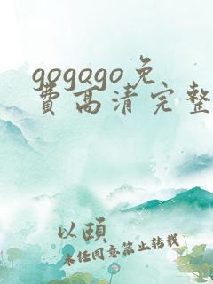 gogogo免费高清完整版在线