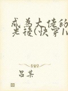 成为大佬的白月光后(快穿1v1 h