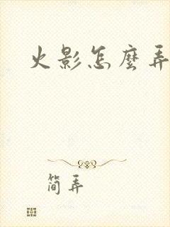 火影怎么弄金币