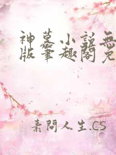 神墓小说无删减版笔趣阁免费阅读