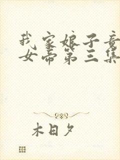 我家娘子竟然是女帝第三集