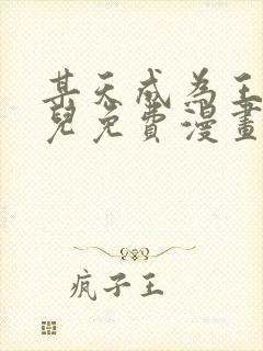 某天成为王的女儿免费漫画下拉式